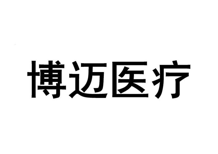 博迈医疗商标
