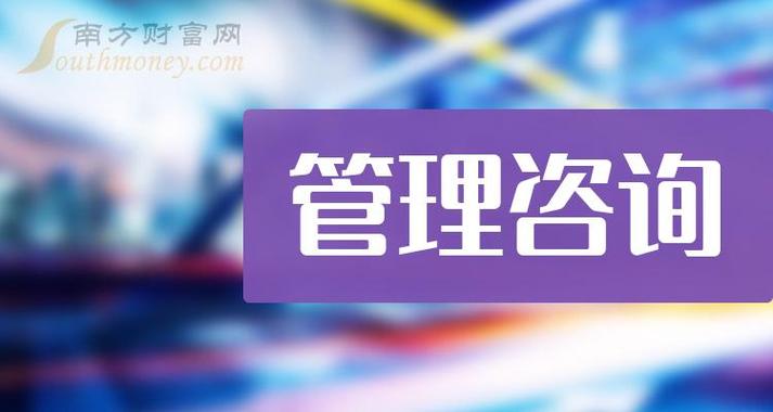 "管理咨询"行业相关上市公司名单,值得关注!