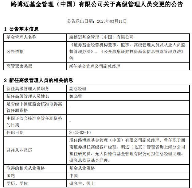 知名女基金经理魏晓雪加盟路博迈基金
