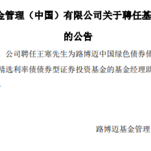 路博迈旗下2只债券基金聘任王寒为基金经理助理